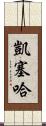 Kayseha Scroll