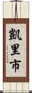 凱里市 Scroll