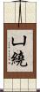 凵繞 Scroll