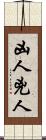 凶人 Scroll