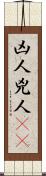 凶人 Scroll