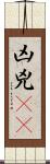 凶 Scroll