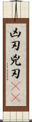 凶刃 Scroll