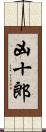 凶十郎 Scroll