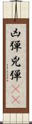 凶弾 Scroll