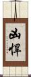 凶悍 Scroll