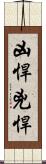 凶悍 Scroll