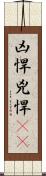 凶悍 Scroll