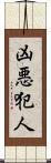 凶悪犯人 Scroll