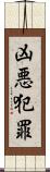 凶悪犯罪 Scroll