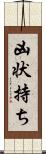 凶状持ち Scroll