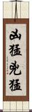 凶猛 Scroll