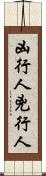 凶行人 Scroll