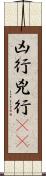 凶行 Scroll