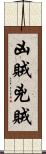 凶賊 Scroll