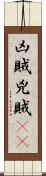 凶賊 Scroll