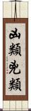 凶類 Scroll