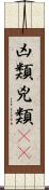 凶類 Scroll