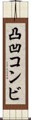 凸凹コンビ Scroll