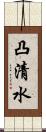 凸清水 Scroll