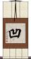 凹 Scroll