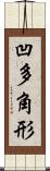 凹多角形 Scroll