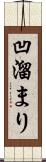 凹溜まり Scroll