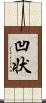 凹状 Scroll