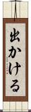 出かける Scroll