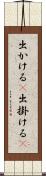 出かける(P) Scroll