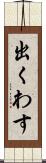 出くわす Scroll