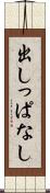 出しっぱなし Scroll