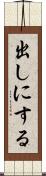 出しにする Scroll