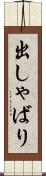 出しゃばり Scroll