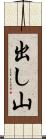 出し山 Scroll
