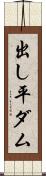 出し平ダム Scroll