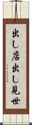 出し店 Scroll
