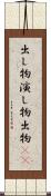 出し物 Scroll