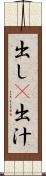 出し(P) Scroll