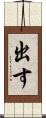 出す Scroll