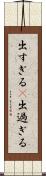 出すぎる(P) Scroll