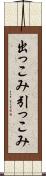 出っこみ引っこみ Scroll