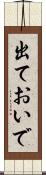 出ておいで Scroll