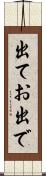 出てお出で Scroll