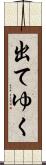 出てゆく Scroll