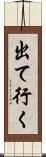 出て行く Scroll