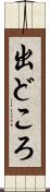 出どころ Scroll