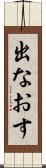 出なおす Scroll
