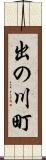 出の川町 Scroll