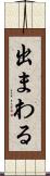出まわる Scroll